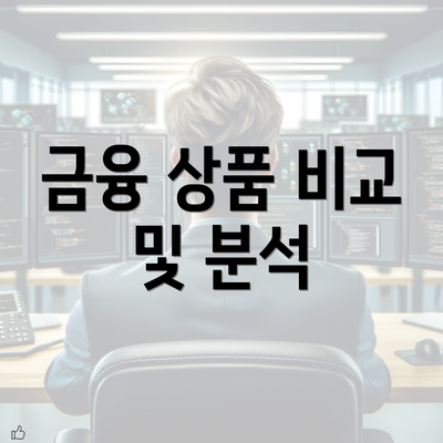 금융 상품 비교 및 분석