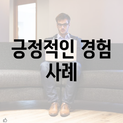 긍정적인 경험 사례