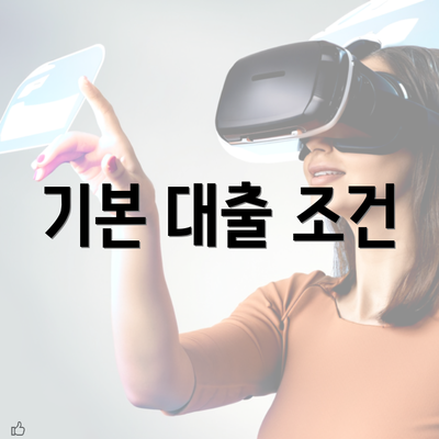 기본 대출 조건