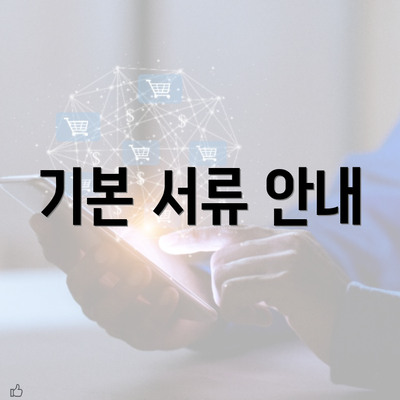 기본 서류 안내