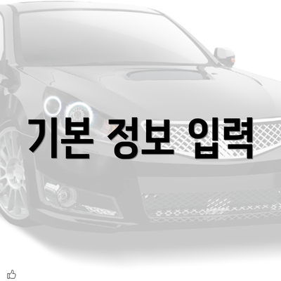 기본 정보 입력