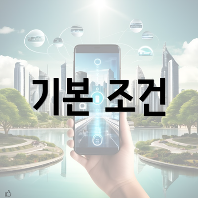 기본 조건