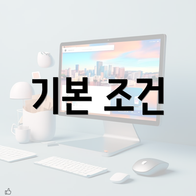 기본 조건