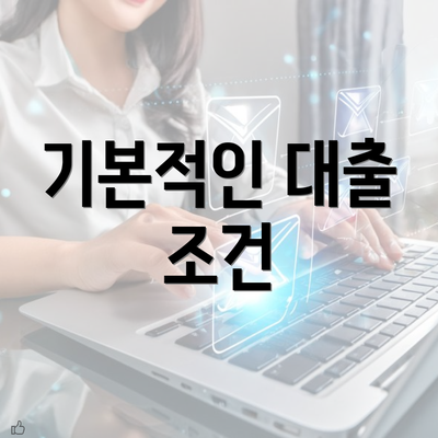 기본적인 대출 조건