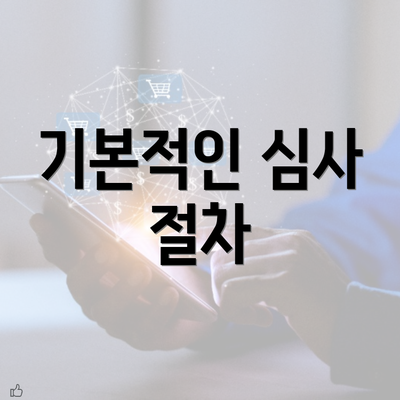 기본적인 심사 절차