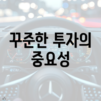 꾸준한 투자의 중요성