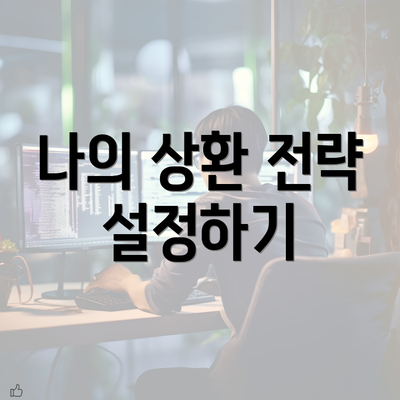 나의 상환 전략 설정하기