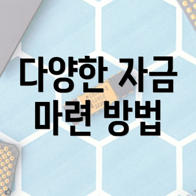 다양한 자금 마련 방법