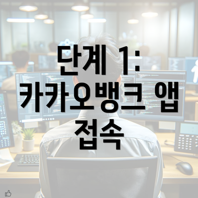 단계 1: 카카오뱅크 앱 접속