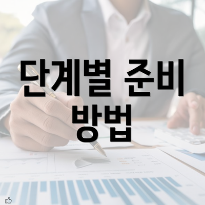 단계별 준비 방법