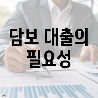 담보 대출의 필요성