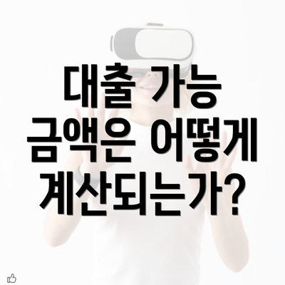 대출 가능 금액은 어떻게 계산되는가?