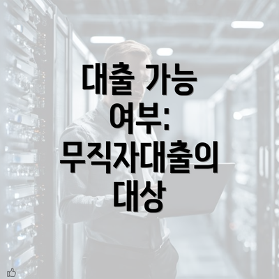 대출 가능 여부: 무직자대출의 대상