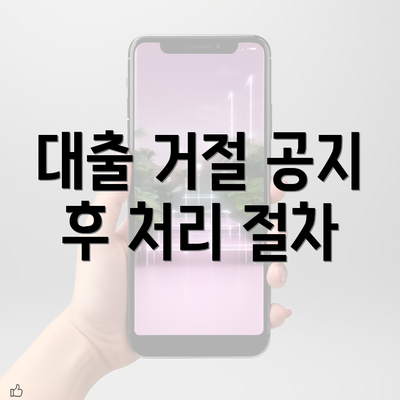 대출 거절 공지 후 처리 절차