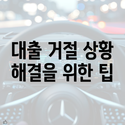 대출 거절 상황 해결을 위한 팁