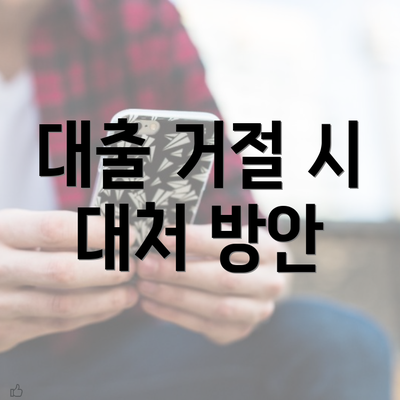 대출 거절 시 대처 방안