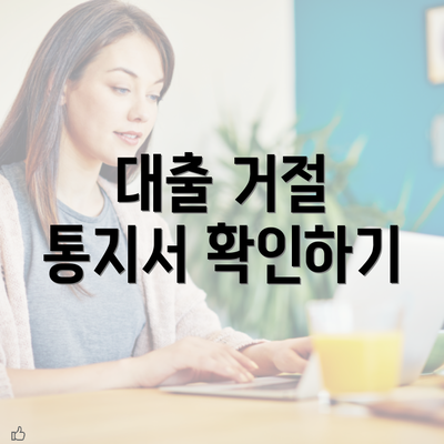 대출 거절 통지서 확인하기