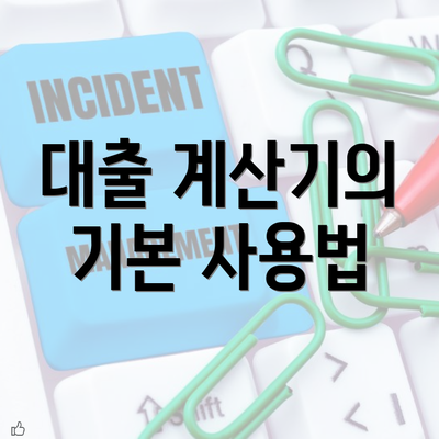 대출 계산기의 기본 사용법