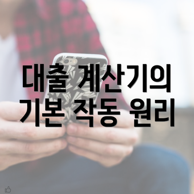 대출 계산기의 기본 작동 원리