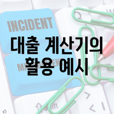 대출 계산기의 활용 예시