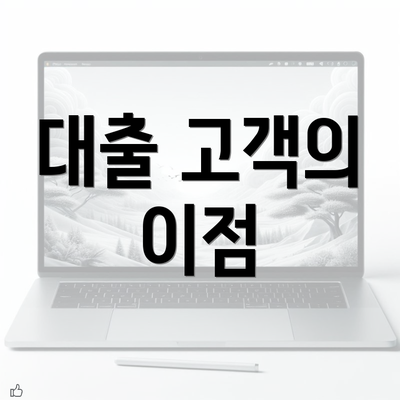 대출 고객의 이점