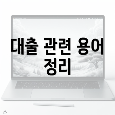 대출 관련 용어 정리