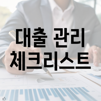 대출 관리 체크리스트