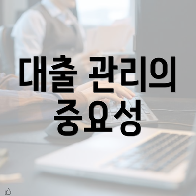 대출 관리의 중요성