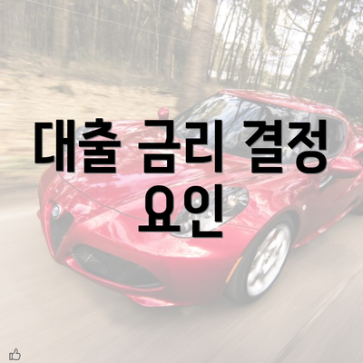 대출 금리 결정 요인