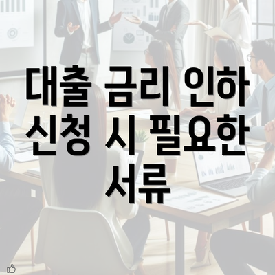 대출 금리 인하 신청 시 필요한 서류