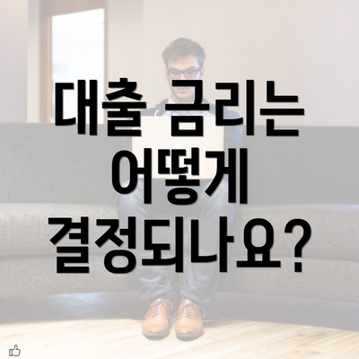 대출 금리는 어떻게 결정되나요?