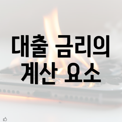 대출 금리의 계산 요소