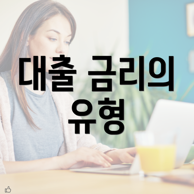 대출 금리의 유형