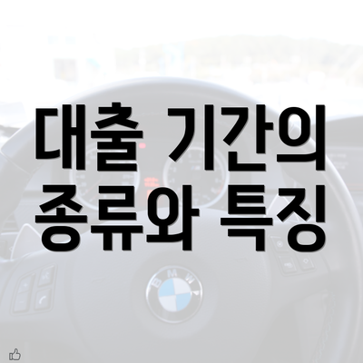 대출 기간의 종류와 특징