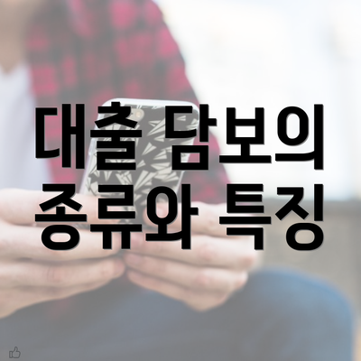 대출 담보의 종류와 특징