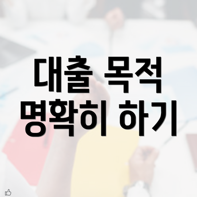 대출 목적 명확히 하기