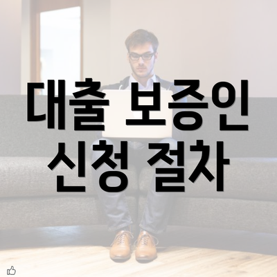 대출 보증인 신청 절차