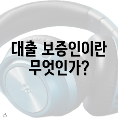 대출 보증인이란 무엇인가?