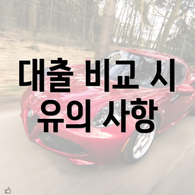 대출 비교 시 유의 사항