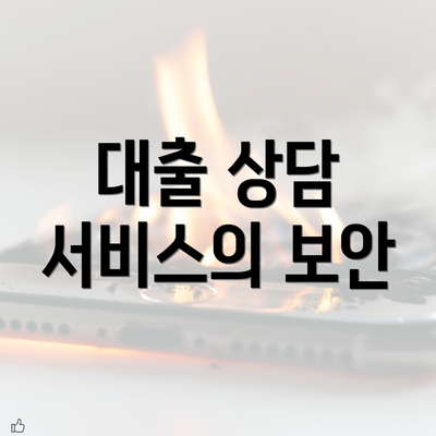 대출 상담 서비스의 보안