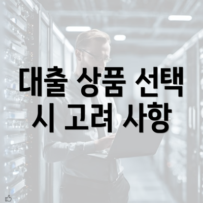 대출 상품 선택 시 고려 사항