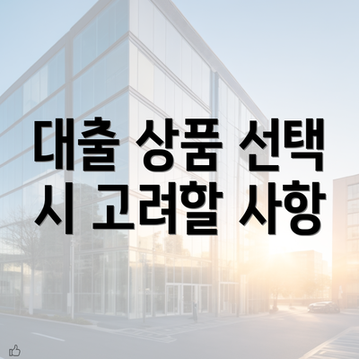 대출 상품 선택 시 고려할 사항