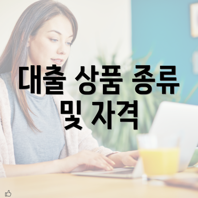 대출 상품 종류 및 자격