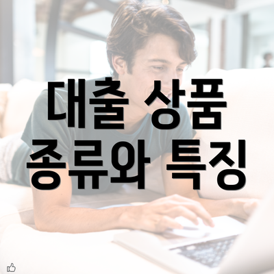 대출 상품 종류와 특징