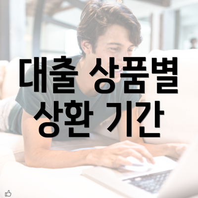 대출 상품별 상환 기간