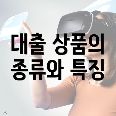 대출 상품의 종류와 특징