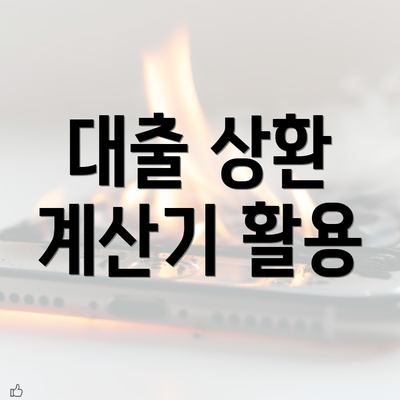 대출 상환 계산기 활용