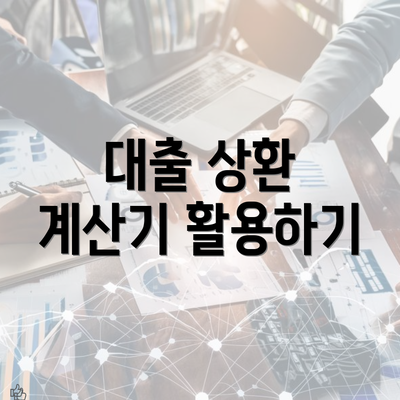 대출 상환 계산기 활용하기