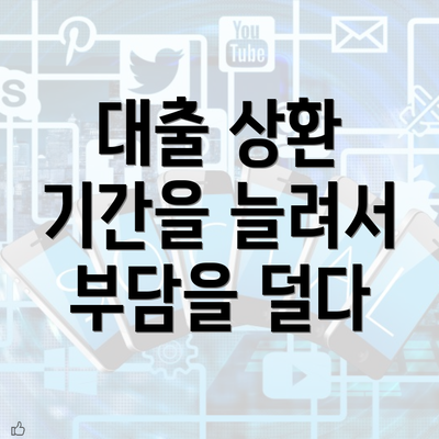 대출 상환 기간을 늘려서 부담을 덜다