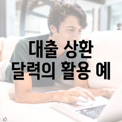 대출 상환 달력의 활용 예